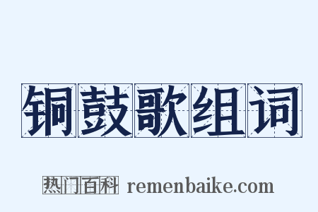 铜鼓歌组词是什么意思的图片